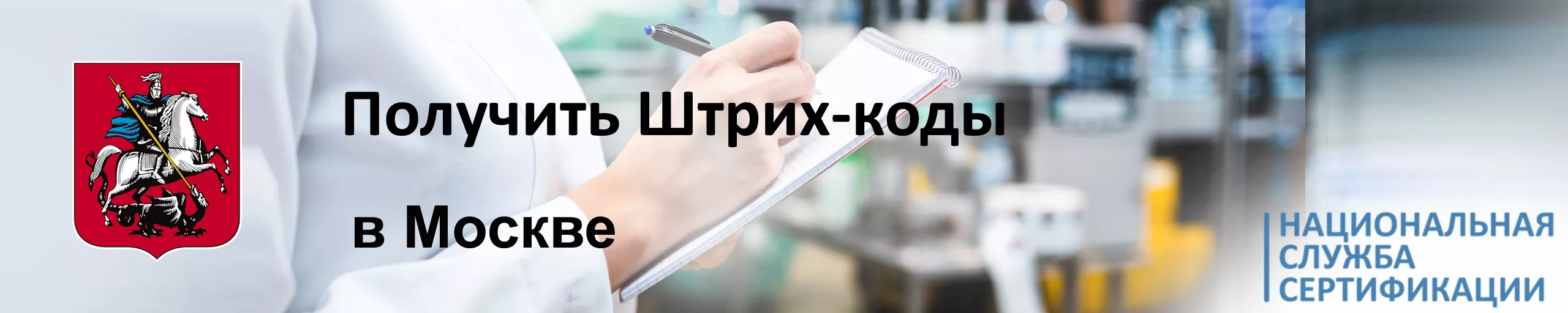 poluchit-shtrikh-kody-v-moskve