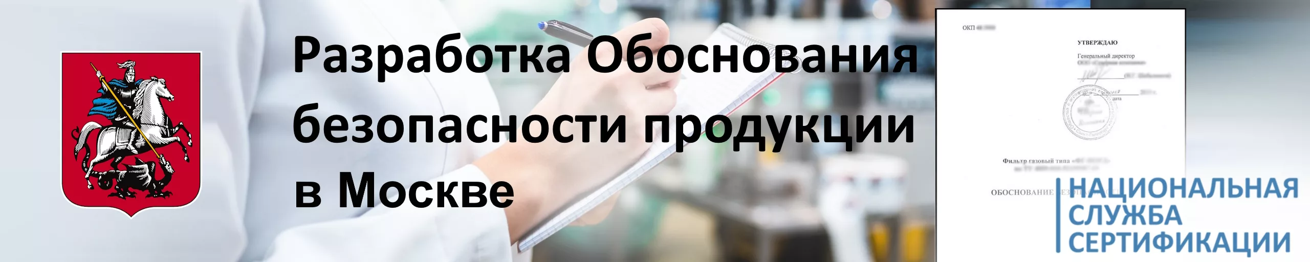 razrabotka-obosnovaniya-bezopasnosti-produktsii-v-moskve