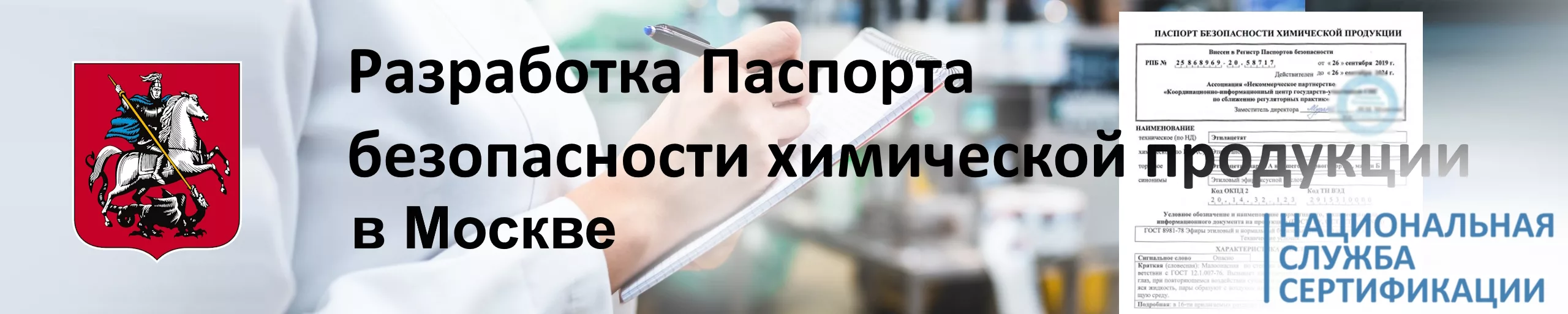 razrabotka-pasporta-bezopasnosti-khimicheskoy-produktsii-v-moskve