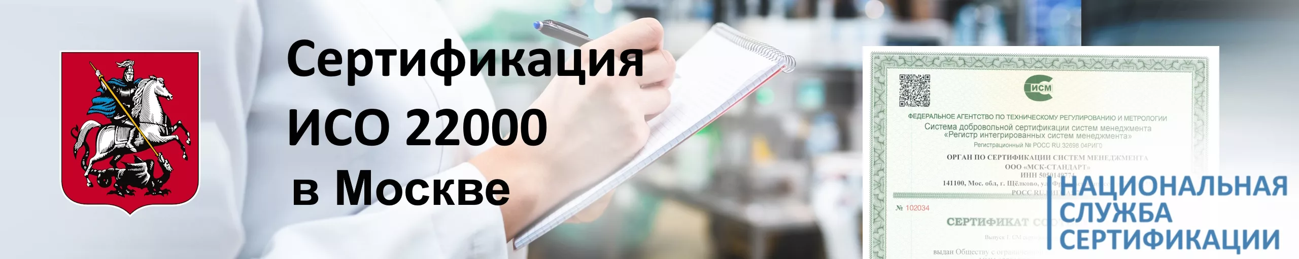 sertifikatsiya-iso-22000-v-moskve