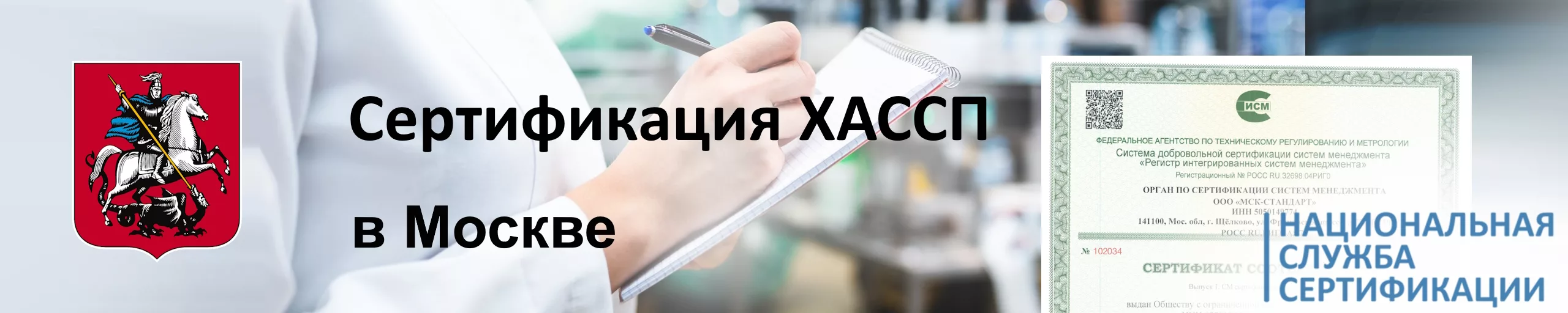sertifikatsiya-khassp-v-moskve