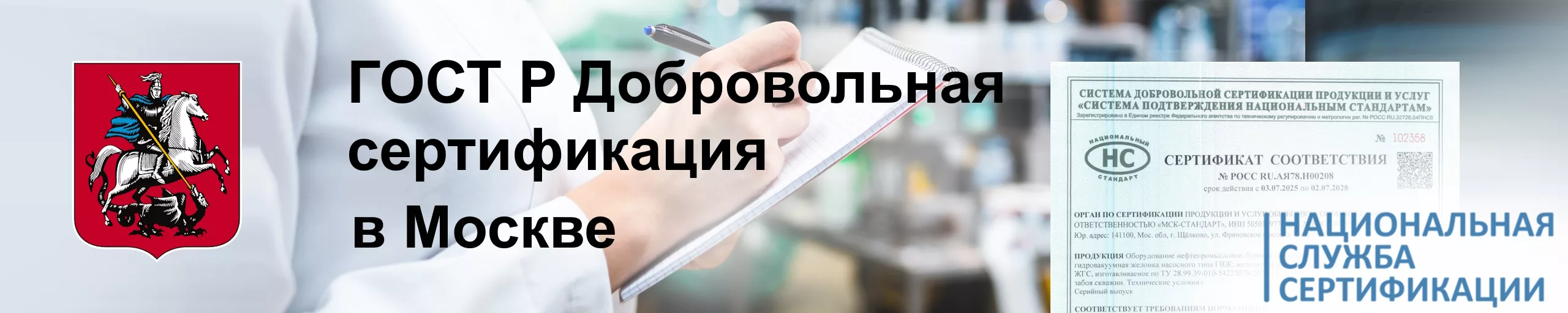 gost-r-dobrovolnaya-sertifikatsiya-v-moskve