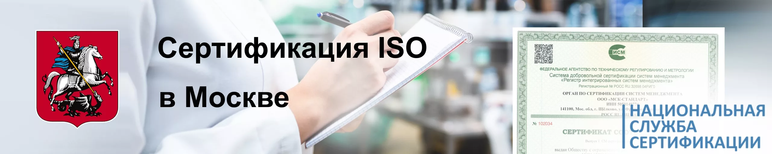 sertifikatsiya-iso-v-moskve