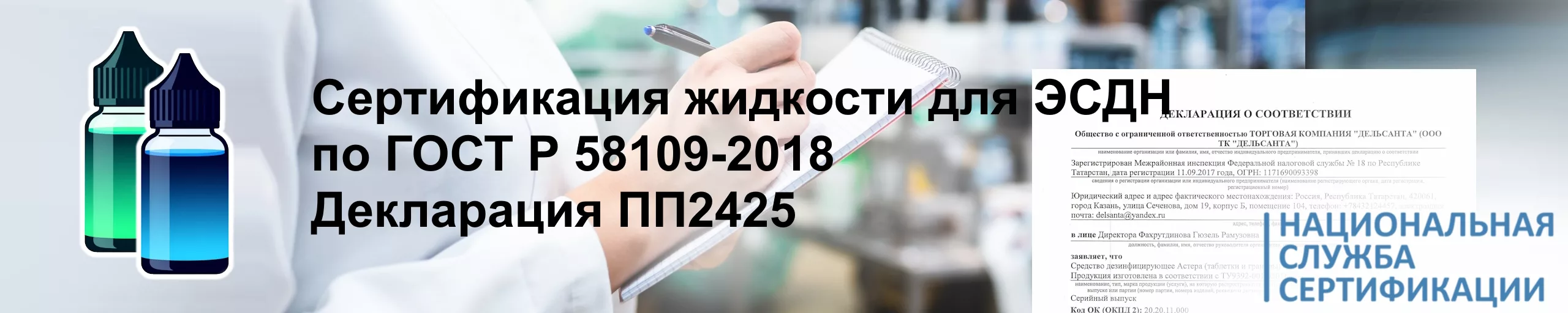 sertifikatsiya-zhidkosti-dlya-esdn