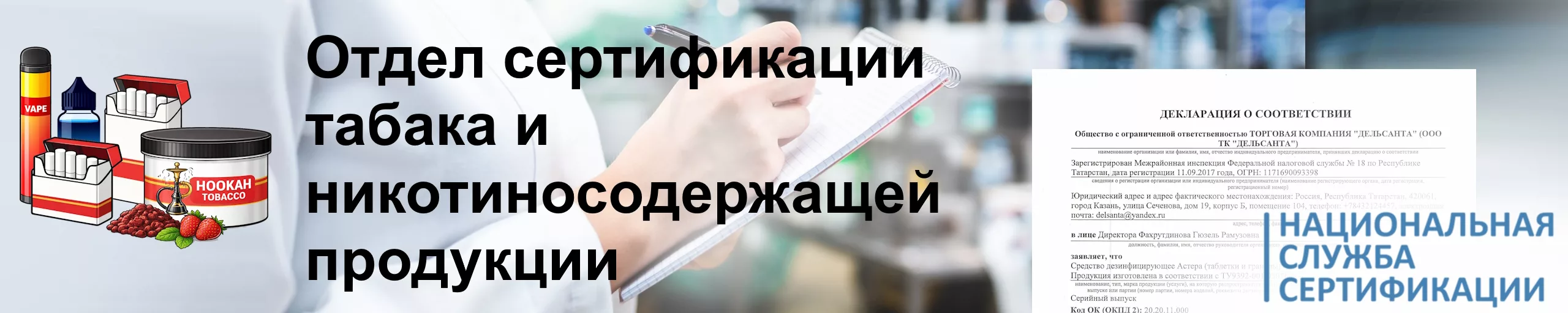 otdel-sertifikatsii-tabaka-i-nikotinosoderzhaschey-produktsii
